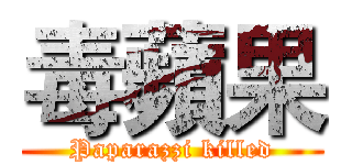 毒蘋果 (Paparazzi killed)