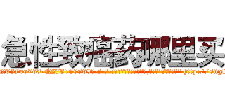 急性致癌药哪里买 (急性致癌药哪里买【电-186x2687x6963-Q278180069元-吉-药-业】我们做的是长期生意,靠的是老客户长期支持 http://sngk.net/5d94AJ
)