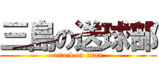 三島の送球部 (attack on titan)