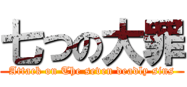 七つの大罪 (Attack on The seven deadly sins)