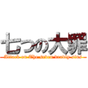 七つの大罪 (Attack on The seven deadly sins)