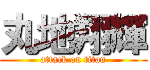 丸地翔輝 (attack on titan)