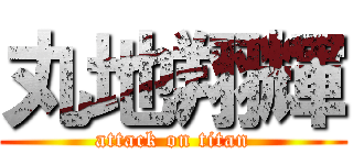 丸地翔輝 (attack on titan)