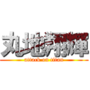 丸地翔輝 (attack on titan)