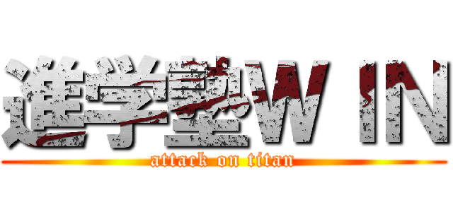 進学塾ＷＩＮ (attack on titan)