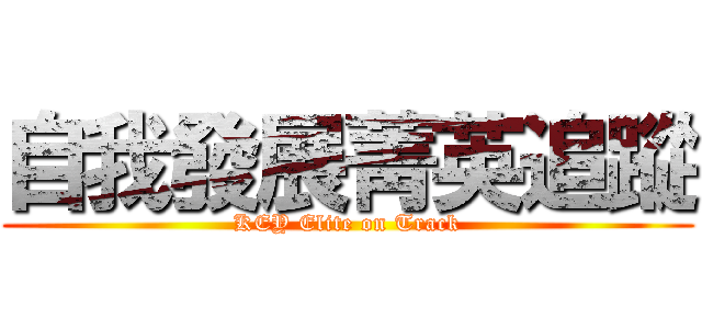 自我發展菁英追蹤 (KEY Elite on Track)