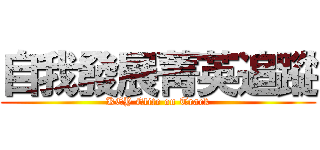 自我發展菁英追蹤 (KEY Elite on Track)