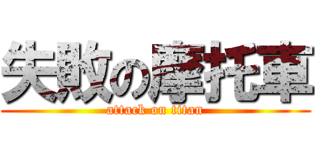 失敗の摩托車 (attack on titan)