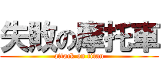失敗の摩托車 (attack on titan)