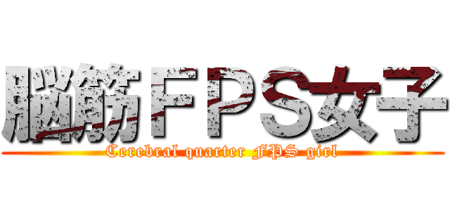 脳筋ＦＰＳ女子 (Cerebral quarter FPS girl)