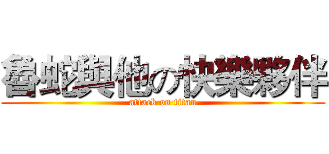 魯蛇與他の快樂夥伴 (attack on titan)