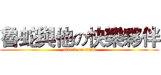 魯蛇與他の快樂夥伴 (attack on titan)