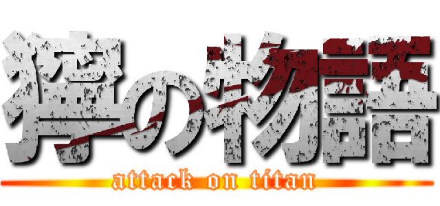 獰の物語 (attack on titan)