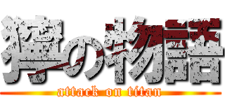 獰の物語 (attack on titan)
