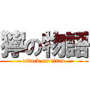 獰の物語 (attack on titan)