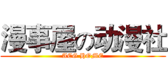漫事屋の动漫社 (ACG HOME)