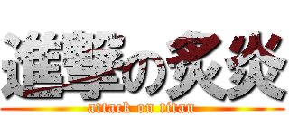 進撃の炙炎 (attack on titan)