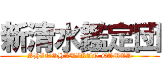 新清水鑑定団 (SHINSHIMIKAN GAMES)