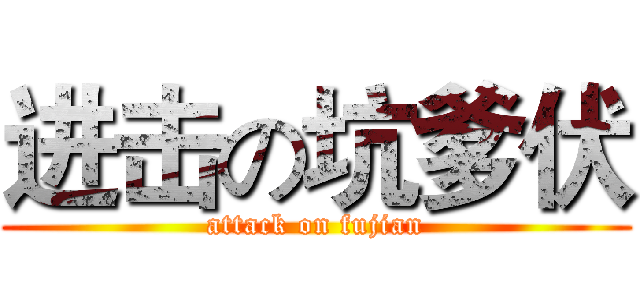进击の坑爹伏 (attack on fujian)