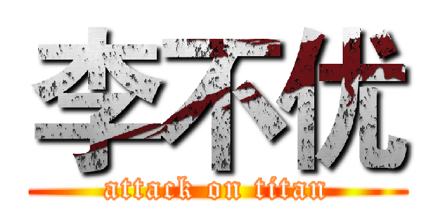 李不优 (attack on titan)