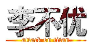 李不优 (attack on titan)