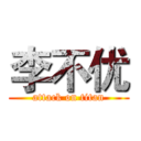 李不优 (attack on titan)