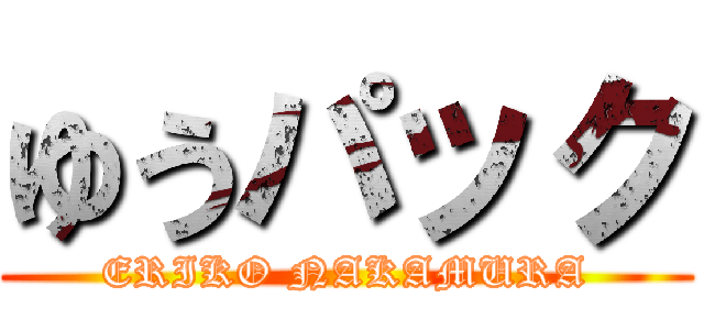 ゆうパック (ERIKO NAKAMURA)