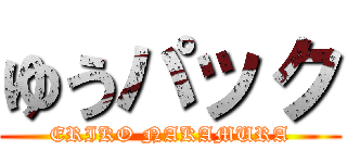 ゆうパック (ERIKO NAKAMURA)