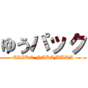 ゆうパック (ERIKO NAKAMURA)