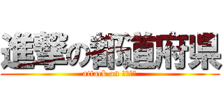 進撃の都道府県 (attack on 都道府県)