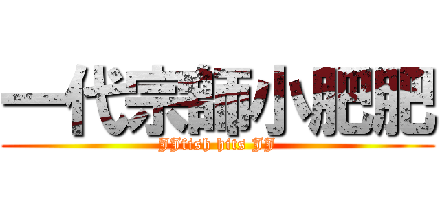 一代宗師小肥肥 (JJfish hits JJ)