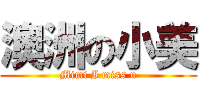 澳洲の小美 (Mimi I miss u)