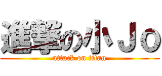進撃の小Ｊｏ (attack on titan)
