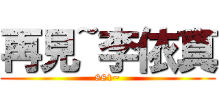 再見~李依真 (881~)