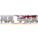 再見~李依真 (881~)