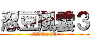 忍豆風雲３ (NINDOU)