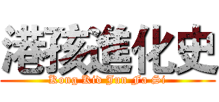 港孩進化史 (Kong Kid Jun Fa Si)