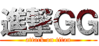 進撃ＧＧ (attack on titan)