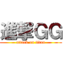 進撃ＧＧ (attack on titan)