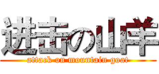 进击の山羊 (attack on mountain goat)