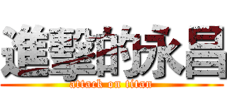 進擊的永昌 (attack on titan)