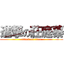 進撃の莊庭蓁 (attack on titan)