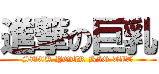 進撃の巨乳 (SUCK YOUR BIG TIT)