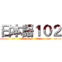 日本語１０２ (Nihongo 102)