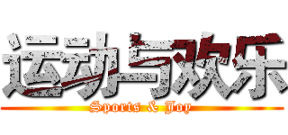 运动与欢乐 (Sports & Joy)