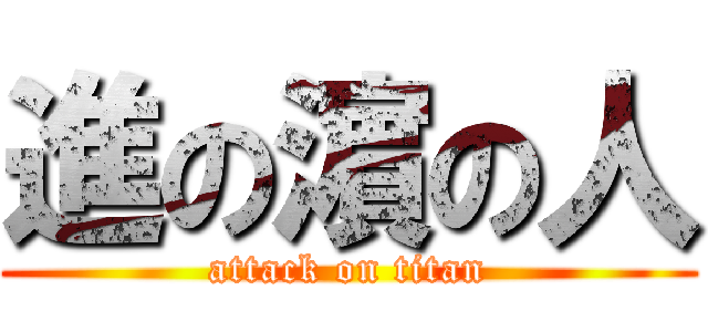 進の濵の人 (attack on titan)