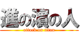 進の濵の人 (attack on titan)