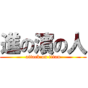 進の濵の人 (attack on titan)