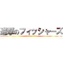 進撃のフィッシャーズ (attack on titan)