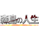 森島の人生 (attack on titan)